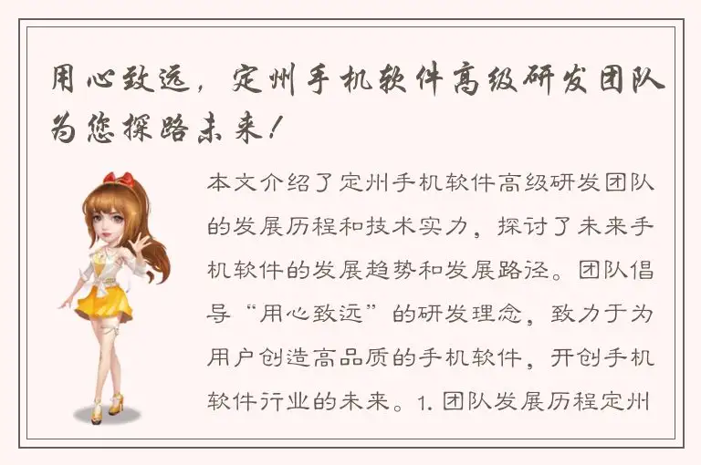 用心致远，定州手机软件高级研发团队为您探路未来！