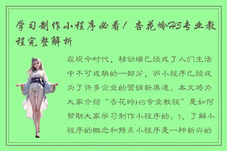 学习制作小程序必看！杏花岭H5专业教程完整解析