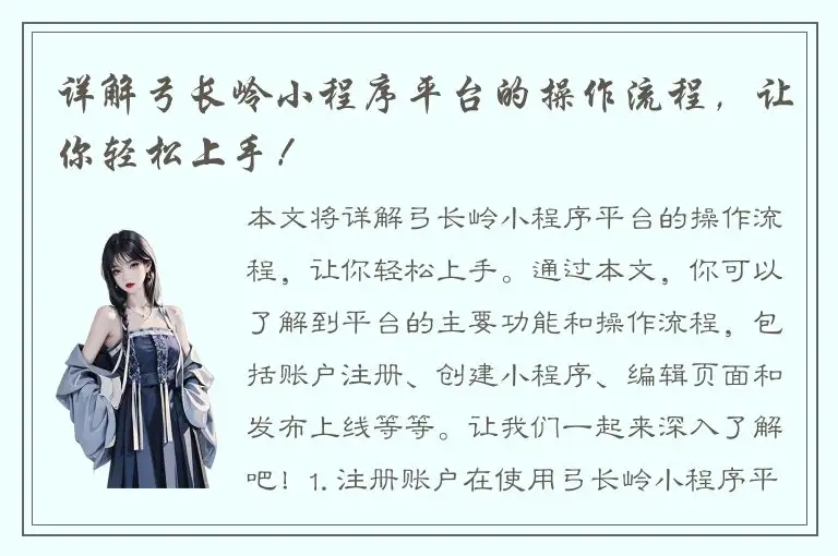 详解弓长岭小程序平台的操作流程，让你轻松上手！