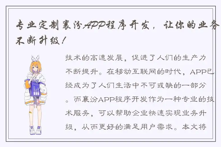 专业定制襄汾APP程序开发，让你的业务不断升级！