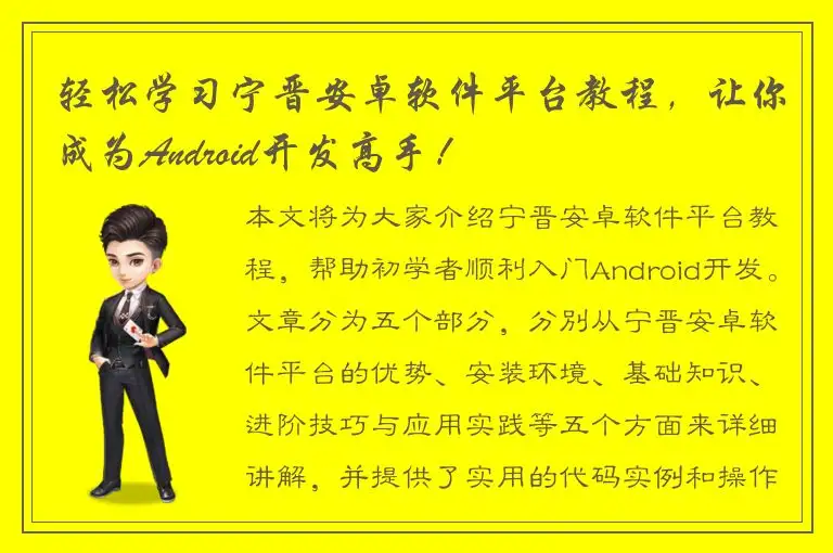轻松学习宁晋安卓软件平台教程，让你成为Android开发高手！