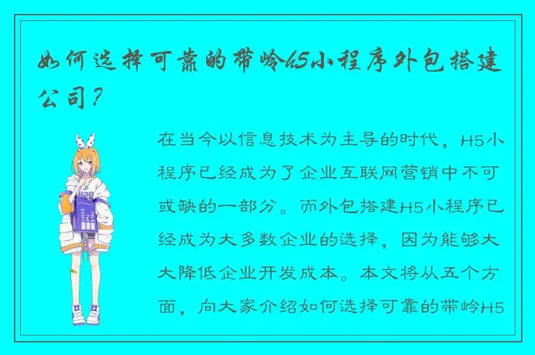 如何选择可靠的带岭h5小程序外包搭建公司？