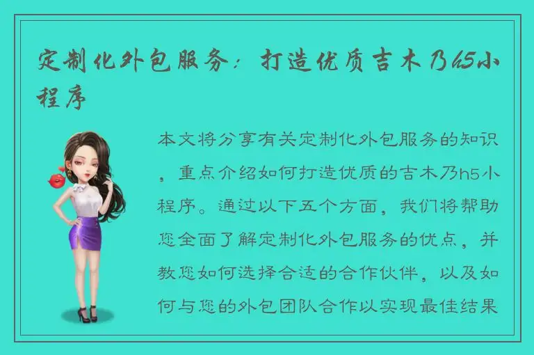定制化外包服务：打造优质吉木乃h5小程序