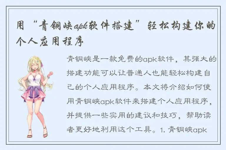 用“青铜峡apk软件搭建”轻松构建你的个人应用程序