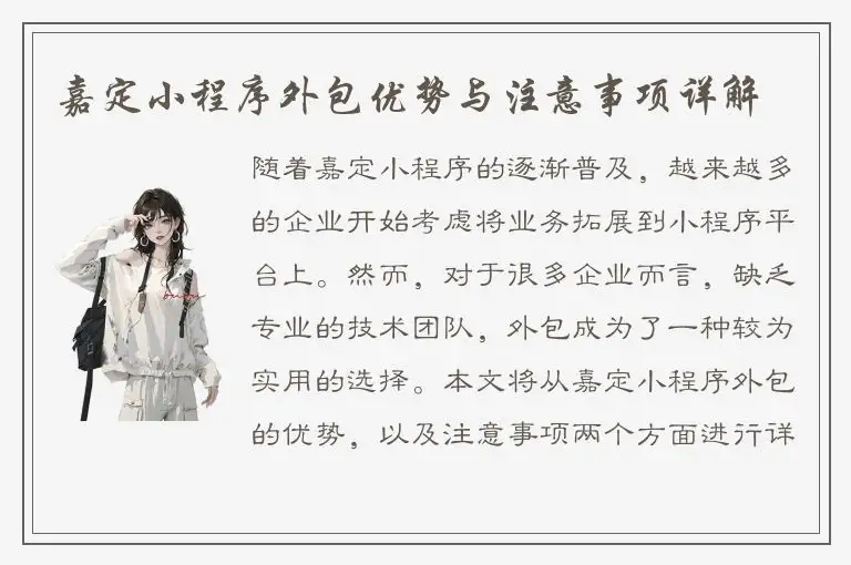 嘉定小程序外包优势与注意事项详解