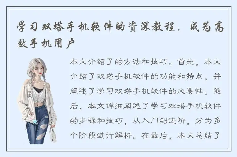 学习双塔手机软件的资深教程，成为高效手机用户