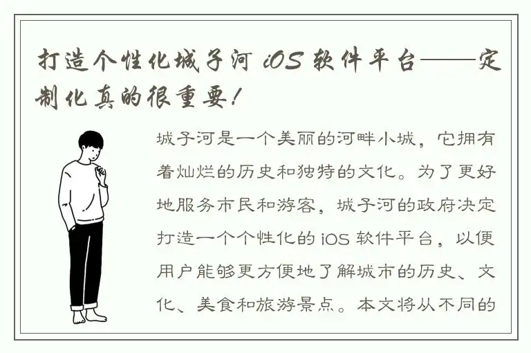 打造个性化城子河 iOS 软件平台——定制化真的很重要！