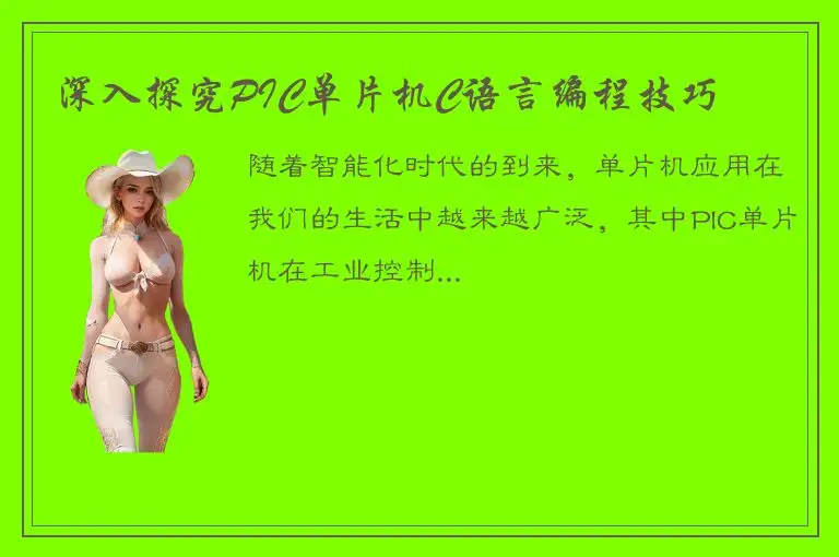 深入探究PIC单片机C语言编程技巧
