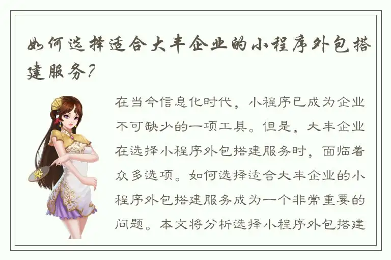 如何选择适合大丰企业的小程序外包搭建服务？