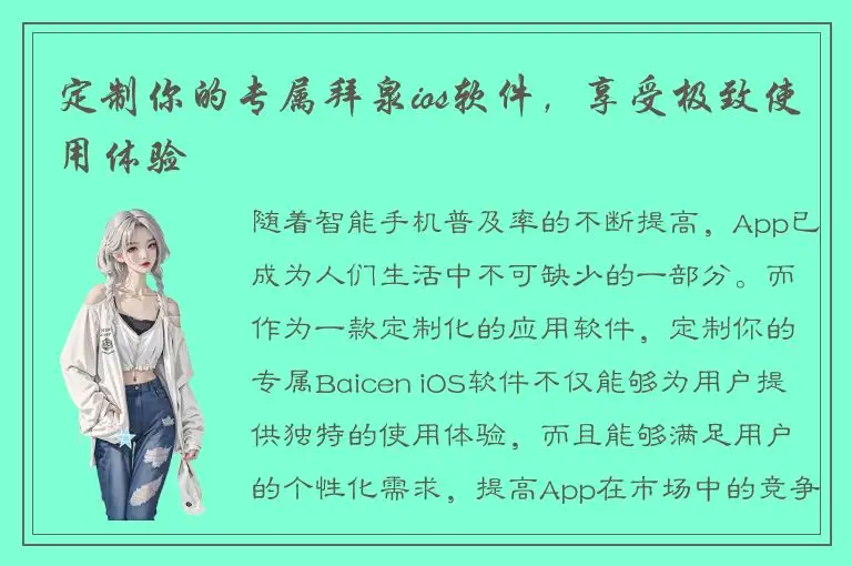定制你的专属拜泉ios软件，享受极致使用体验