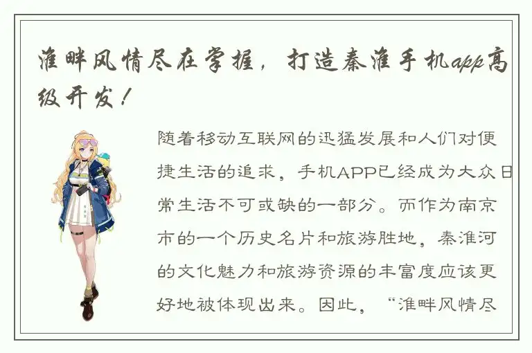 淮畔风情尽在掌握，打造秦淮手机app高级开发！