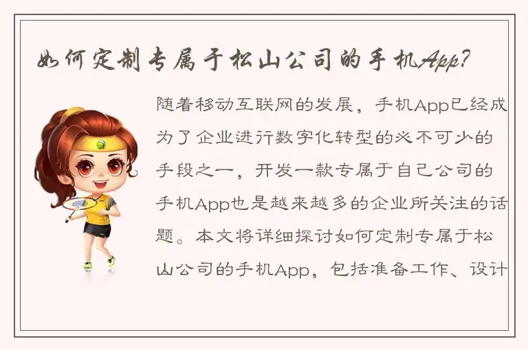 如何定制专属于松山公司的手机App？