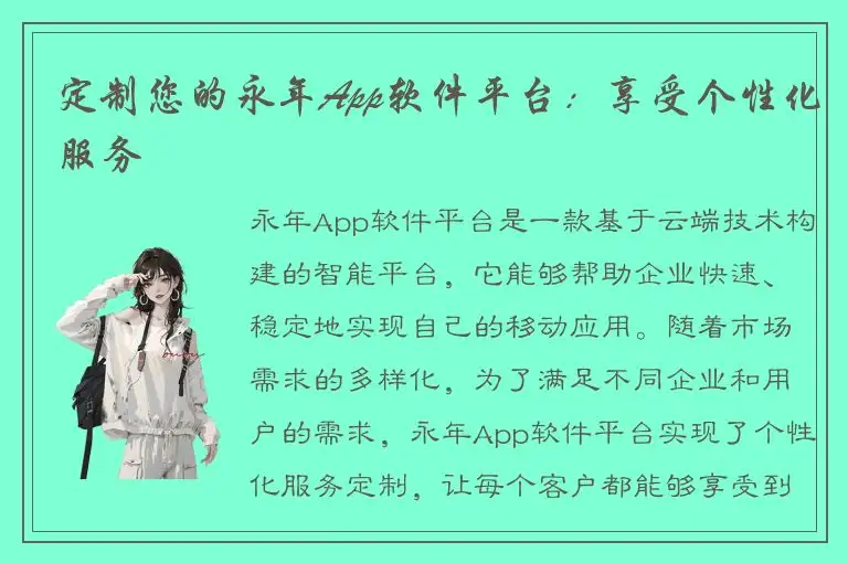 定制您的永年App软件平台：享受个性化服务