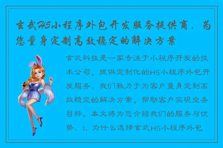 玄武H5小程序外包开发服务提供商，为您量身定制高效稳定的解决方案