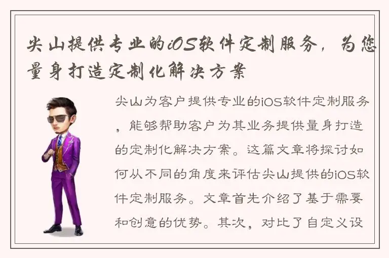 尖山提供专业的iOS软件定制服务，为您量身打造定制化解决方案