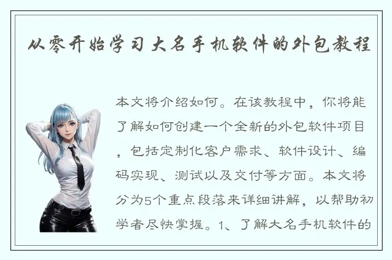 从零开始学习大名手机软件的外包教程