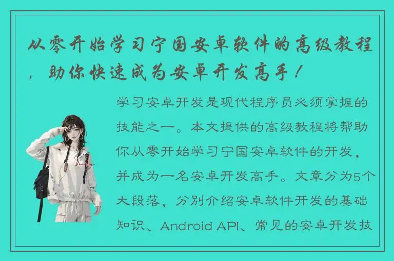 从零开始学习宁国安卓软件的高级教程，助你快速成为安卓开发高手！