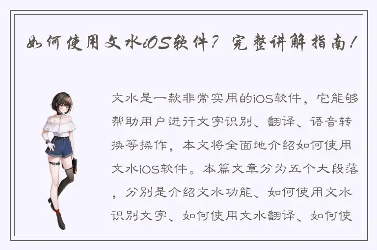 如何使用文水iOS软件？完整讲解指南！