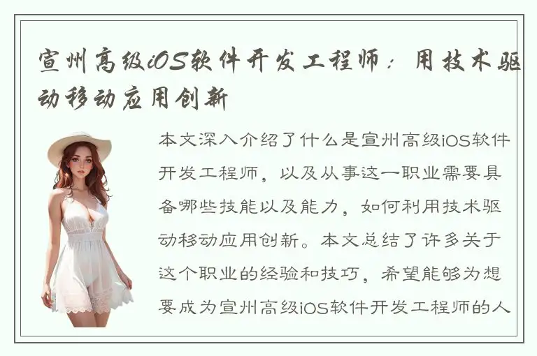 宣州高级iOS软件开发工程师：用技术驱动移动应用创新