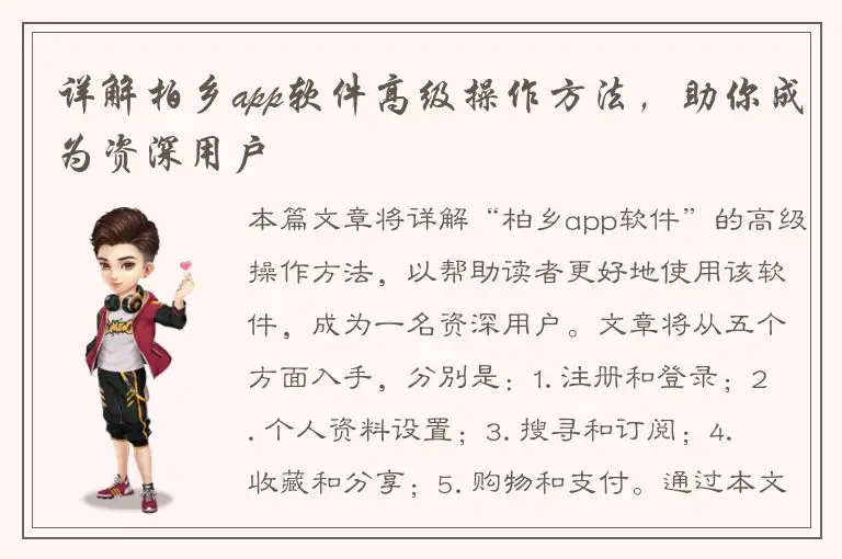 详解柏乡app软件高级操作方法，助你成为资深用户