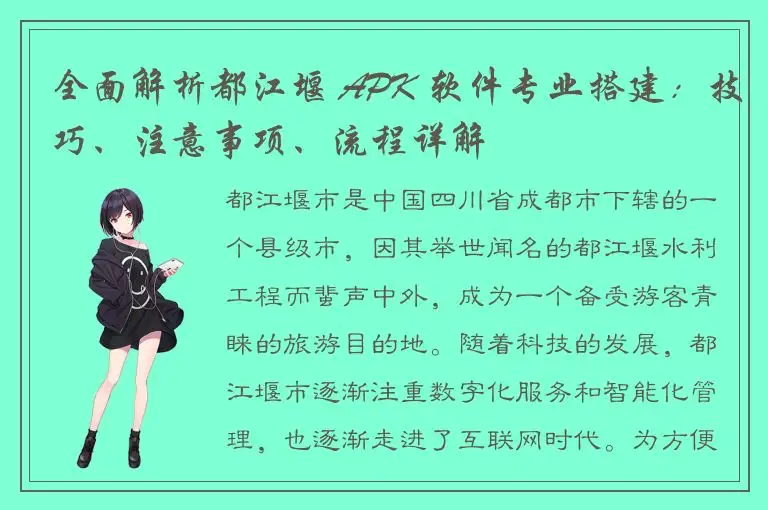 全面解析都江堰 APK 软件专业搭建：技巧、注意事项、流程详解