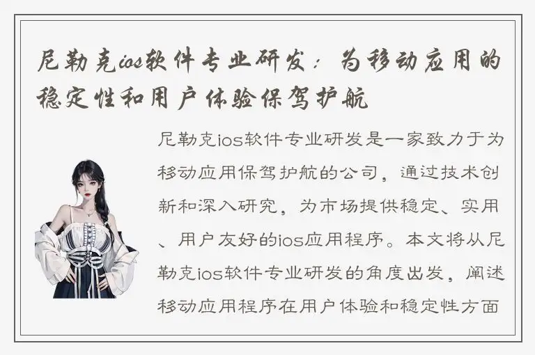尼勒克ios软件专业研发：为移动应用的稳定性和用户体验保驾护航