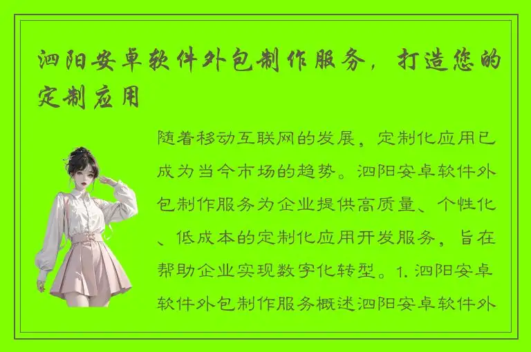 泗阳安卓软件外包制作服务，打造您的定制应用