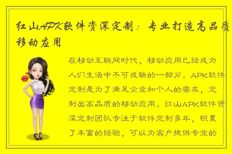 红山APK软件资深定制：专业打造高品质移动应用
