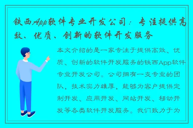 铁西App软件专业开发公司：专注提供高效、优质、创新的软件开发服务