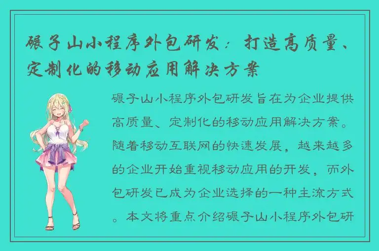 碾子山小程序外包研发：打造高质量、定制化的移动应用解决方案