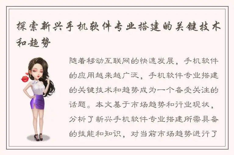探索新兴手机软件专业搭建的关键技术和趋势