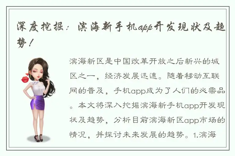 深度挖掘：滨海新手机app开发现状及趋势！