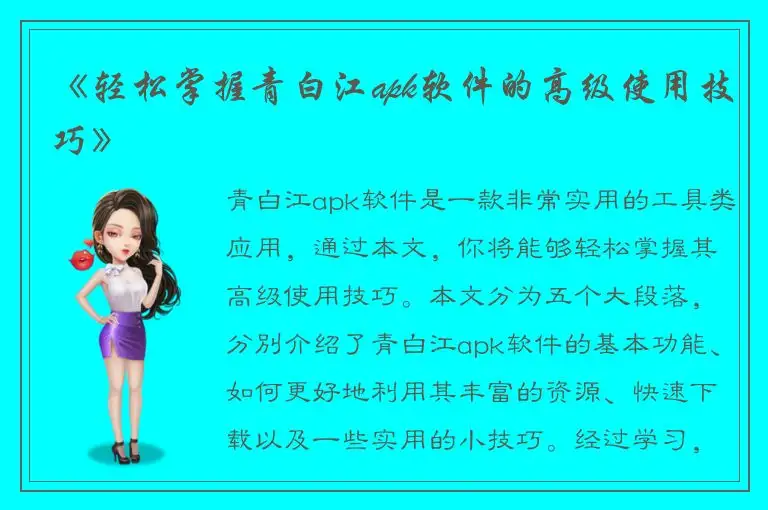 《轻松掌握青白江apk软件的高级使用技巧》