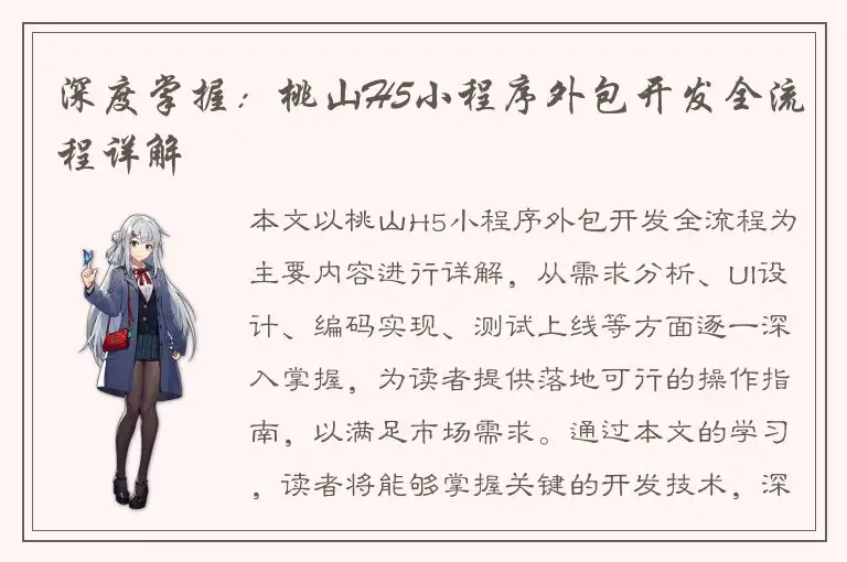 深度掌握：桃山H5小程序外包开发全流程详解