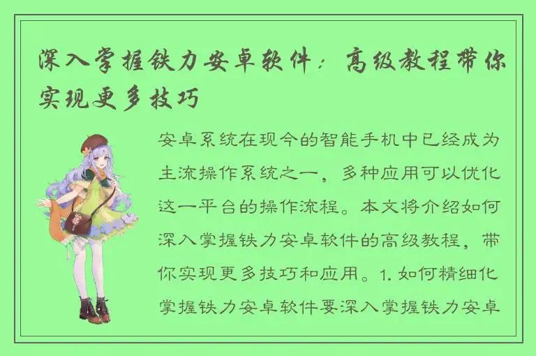 深入掌握铁力安卓软件：高级教程带你实现更多技巧