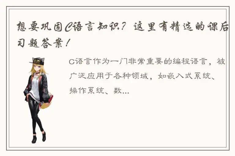 想要巩固C语言知识？这里有精选的课后习题答案！