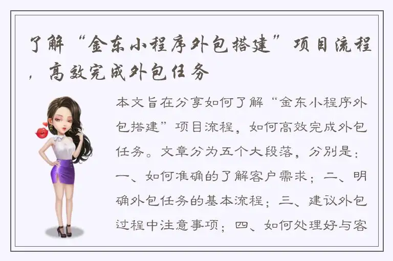 了解“金东小程序外包搭建”项目流程，高效完成外包任务