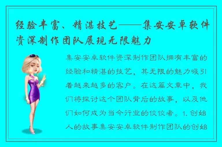经验丰富、精湛技艺——集安安卓软件资深制作团队展现无限魅力