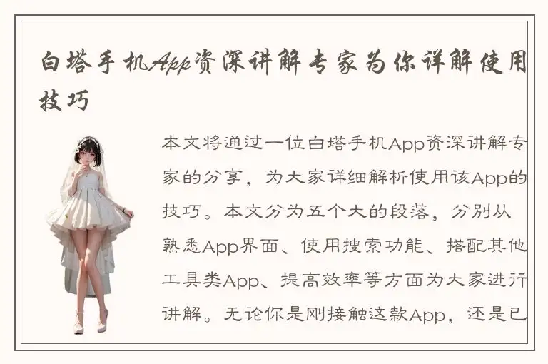 白塔手机App资深讲解专家为你详解使用技巧