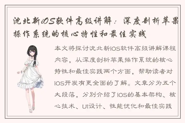 沈北新iOS软件高级讲解：深度剖析苹果操作系统的核心特性和最佳实践