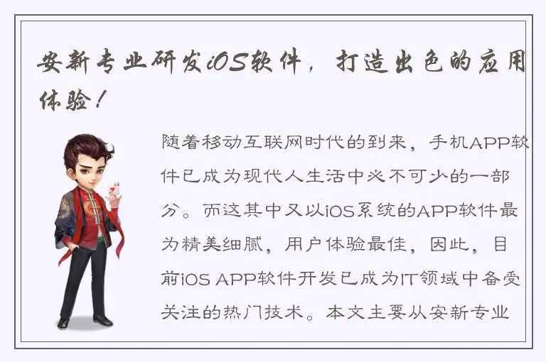 安新专业研发iOS软件，打造出色的应用体验！