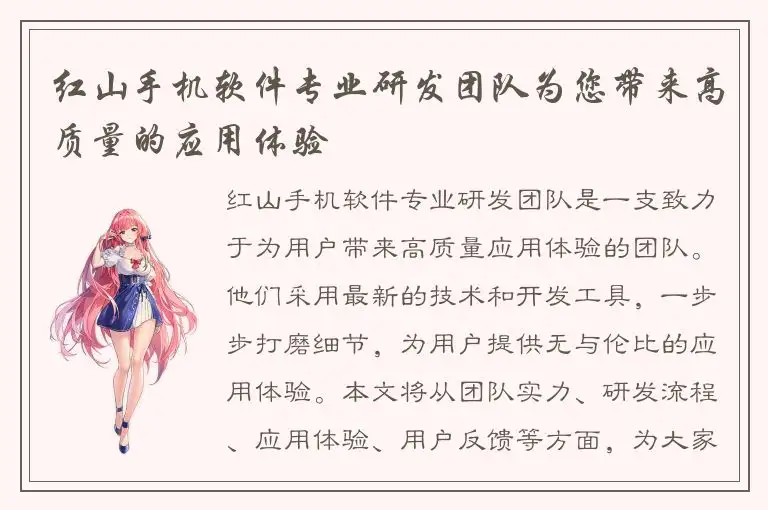 红山手机软件专业研发团队为您带来高质量的应用体验