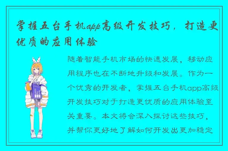 掌握五台手机app高级开发技巧，打造更优质的应用体验