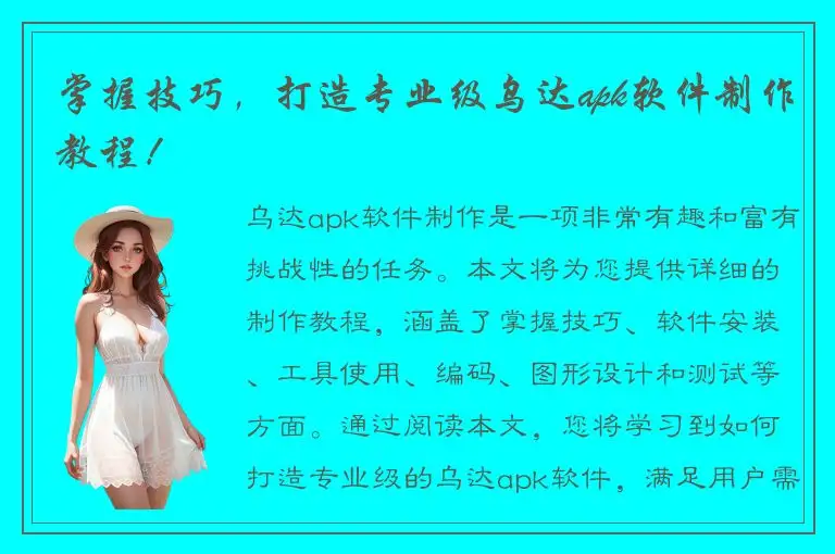 掌握技巧，打造专业级乌达apk软件制作教程！