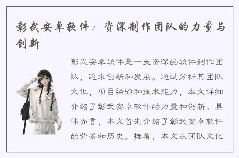 彰武安卓软件：资深制作团队的力量与创新