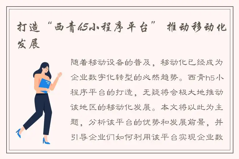 打造“西青h5小程序平台” 推动移动化发展