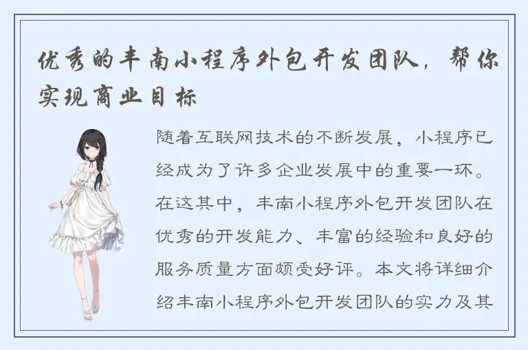 优秀的丰南小程序外包开发团队，帮你实现商业目标