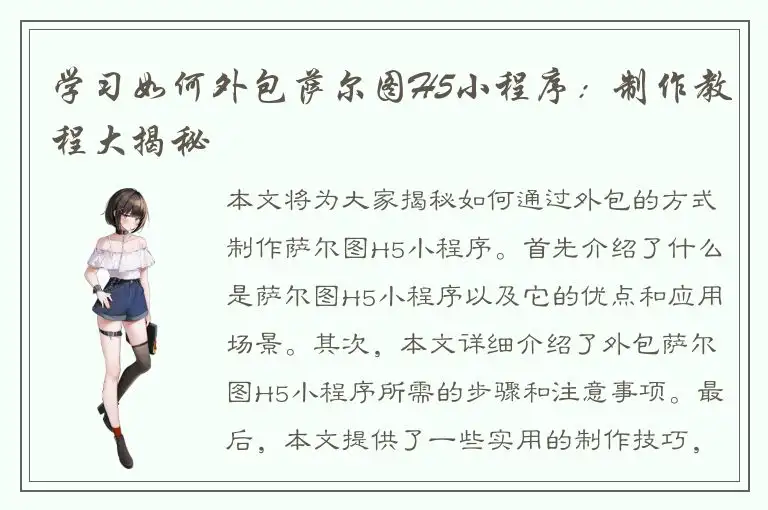 学习如何外包萨尔图H5小程序：制作教程大揭秘