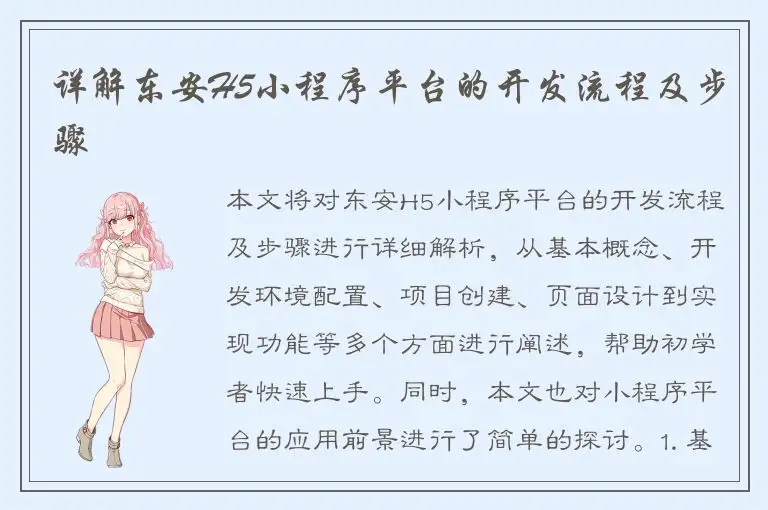 详解东安H5小程序平台的开发流程及步骤