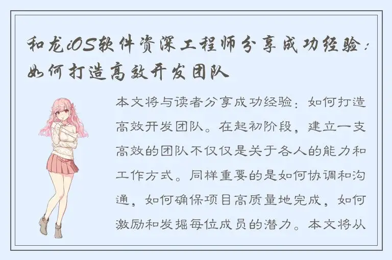 和龙iOS软件资深工程师分享成功经验：如何打造高效开发团队